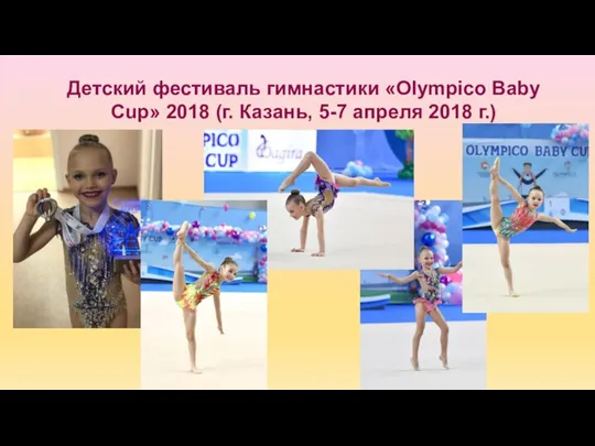 Детский фестиваль гимнастики «Olympico Baby Cup» 2018 (г. Казань, 5-7 апреля 2018 г.)