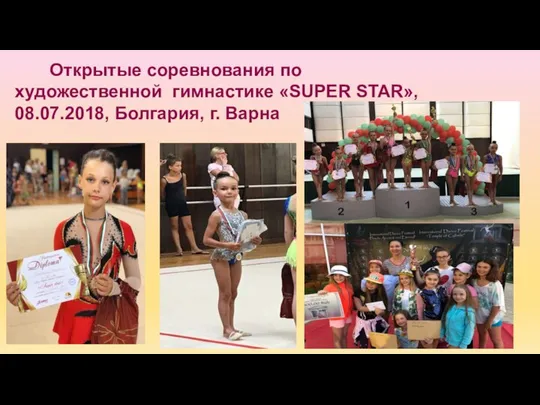 Открытые соревнования по художественной гимнастике «SUPER STAR», 08.07.2018, Болгария, г. Варна