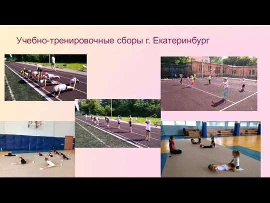 Учебно-тренировочные сборы г. Екатеринбург