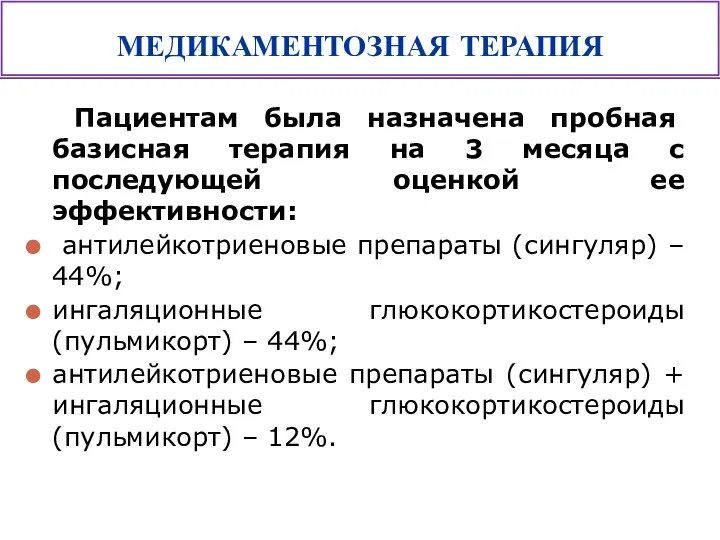 Пациентам была назначена пробная базисная терапия на 3 месяца с последующей