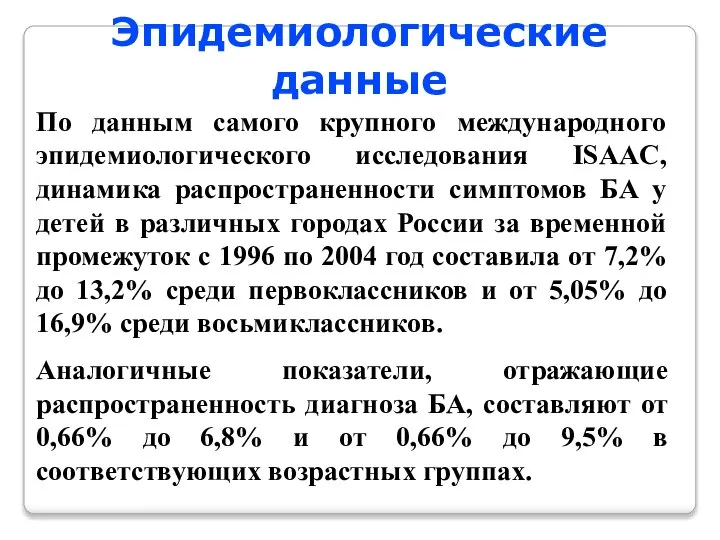 Эпидемиологические данные По данным самого крупного международного эпидемиологического исследования ISAAC, динамика