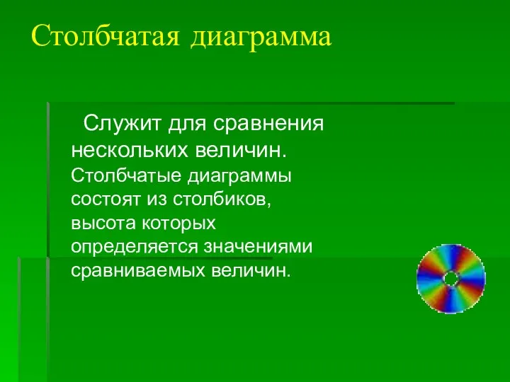 Столбчатая диаграмма Служит для сравнения нескольких величин. Столбчатые диаграммы состоят из