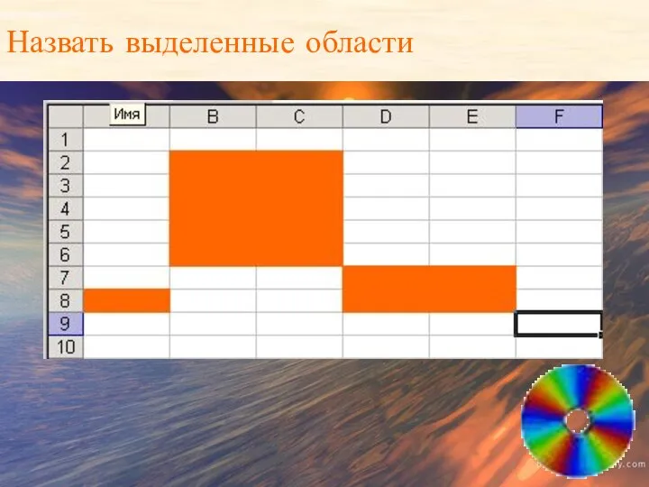 Назвать выделенные области Назвать выделенные области