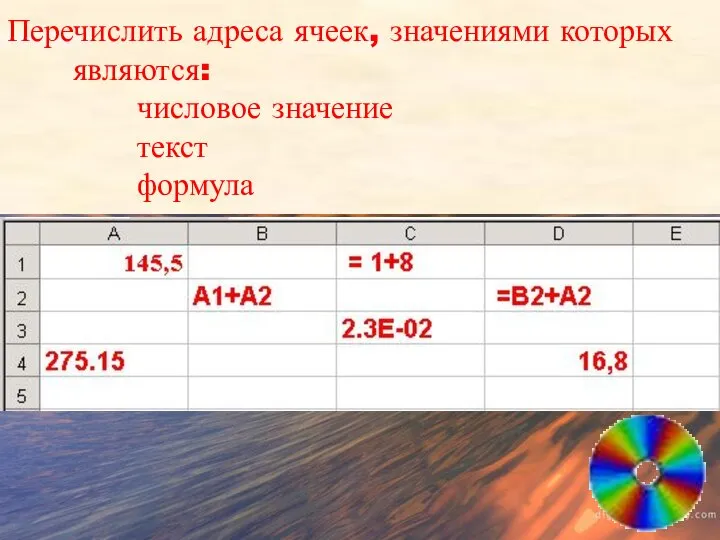 Перечислить адреса ячеек, значениями которых являются: числовое значение текст формула Перечислить