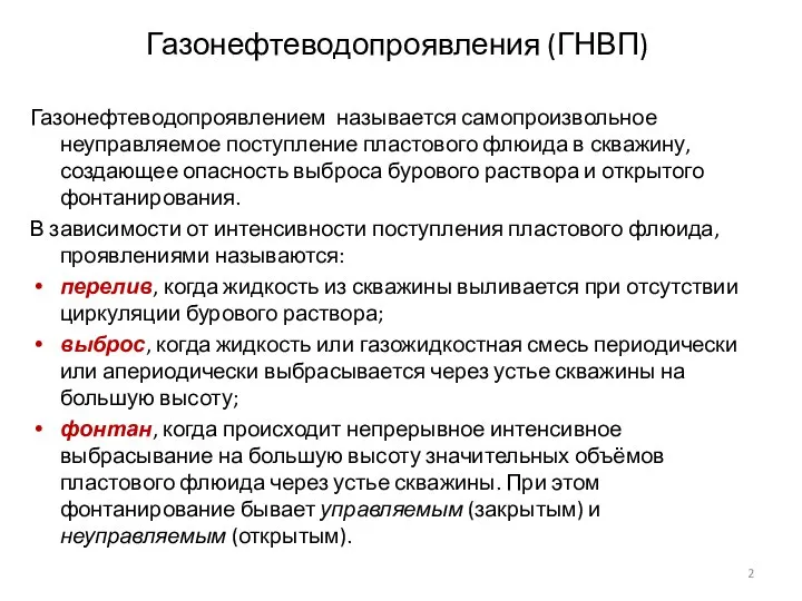 Газонефтеводопроявления (ГНВП) Газонефтеводопроявлением называется самопроизвольное неуправляемое поступление пластового флюида в скважину,