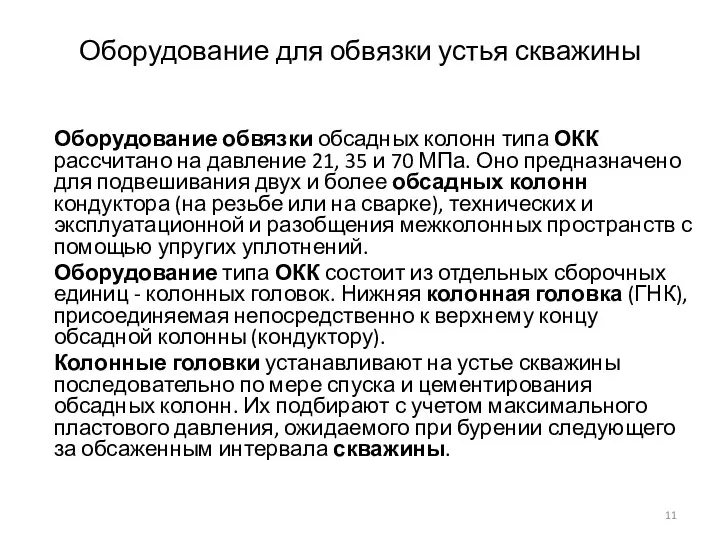 Оборудование для обвязки устья скважины Оборудование обвязки обсадных колонн типа ОКК