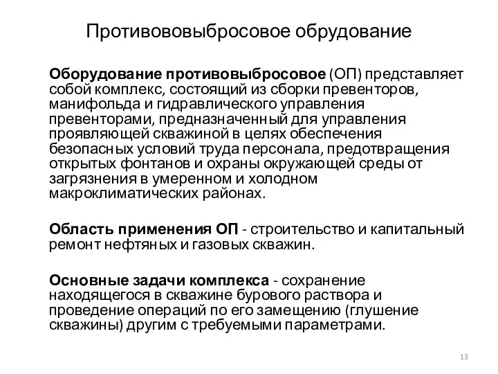 Противововыбросовое обрудование Оборудование противовыбросовое (ОП) представляет собой комплекс, состоящий из сборки