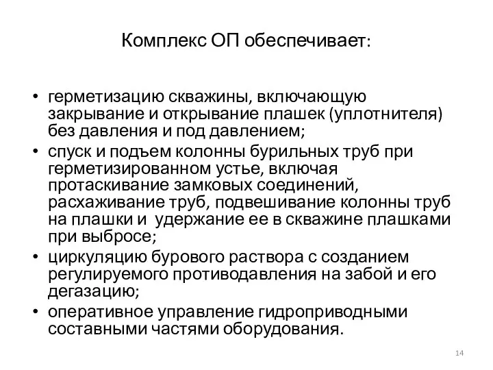 Комплекс ОП обеспечивает: герметизацию скважины, включающую закрывание и открывание плашек (уплотнителя)