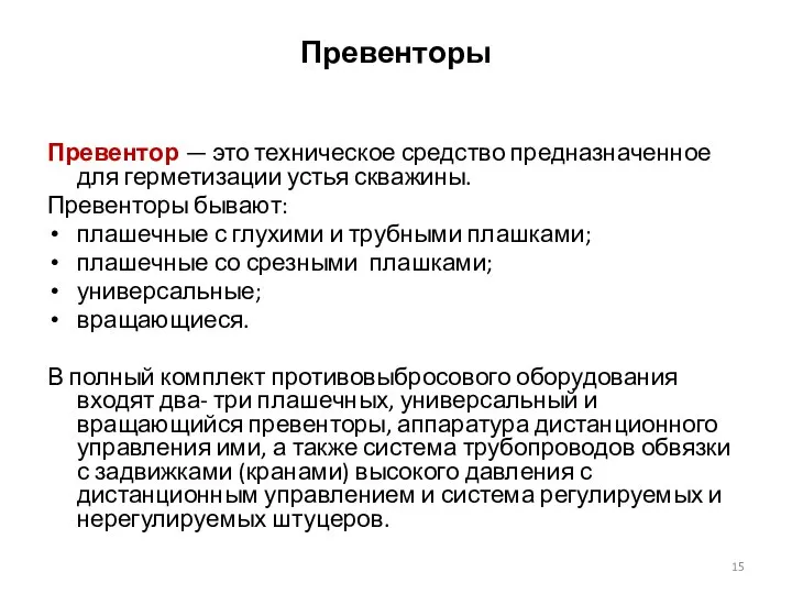 Превенторы Превентор — это техническое средство предназначенное для герметизации устья скважины.