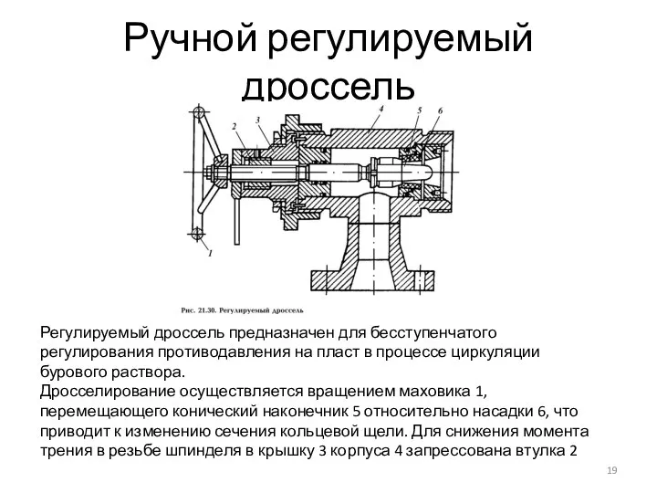 Ручной регулируемый дроссель Регулируемый дроссель предназначен для бесступенчатого регулирования противодавления на