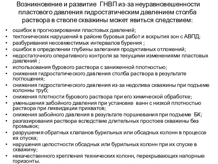 Возникновение и развитие ГНВП из-за неуравновешенности пластового давления гидростатическим давлением столба