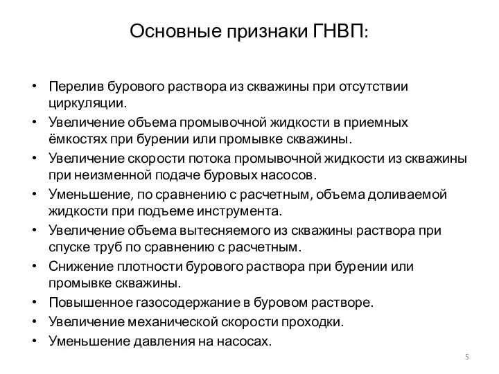 Основные признаки ГНВП: Перелив бурового раствора из скважины при отсутствии циркуляции.