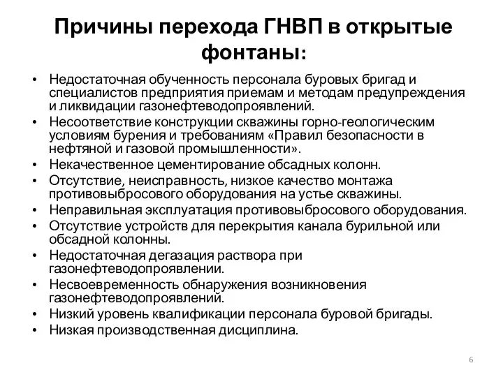 Причины перехода ГНВП в открытые фонтаны: Недостаточная обученность персонала буровых бригад