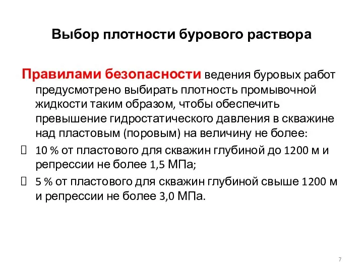 Выбор плотности бурового раствора Правилами безопасности ведения буровых работ предусмотрено выбирать