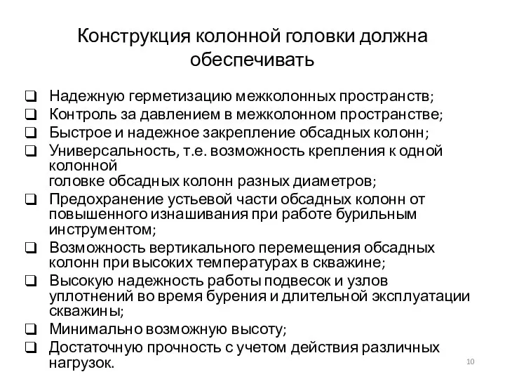 Конструкция колонной головки должна обеспечивать Надежную герметизацию межколонных пространств; Контроль за