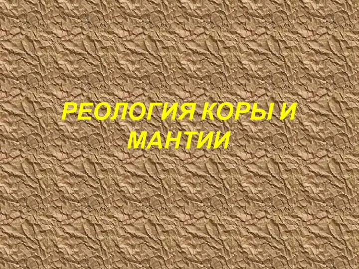 РЕОЛОГИЯ КОРЫ И МАНТИИ