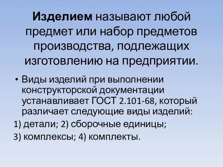 Изделием называют любой предмет или набор предметов производства, подлежащих изготовлению на