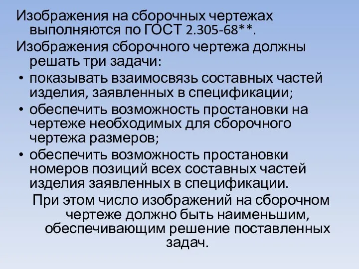 Изображения на сборочных чертежах выполняются по ГОСТ 2.305-68**. Изображения сборочного чертежа