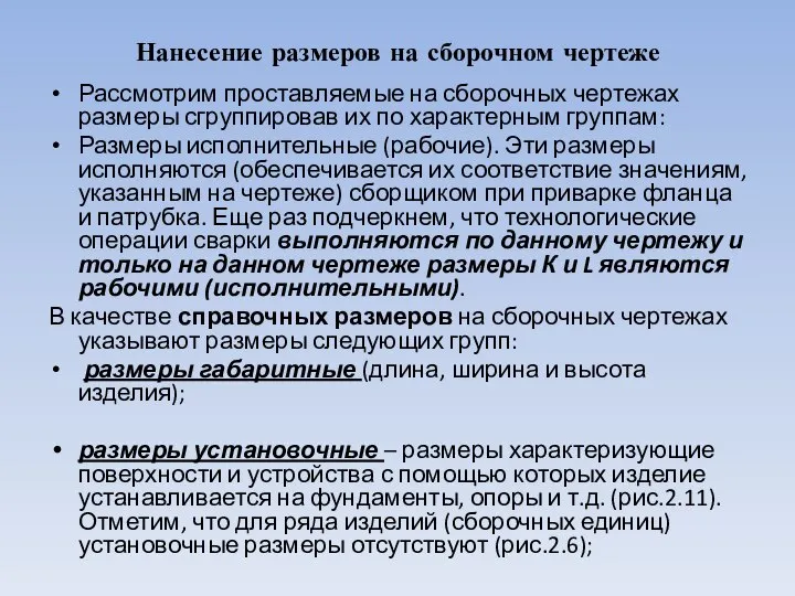 Нанесение размеров на сборочном чертеже Рассмотрим проставляемые на сборочных чертежах размеры