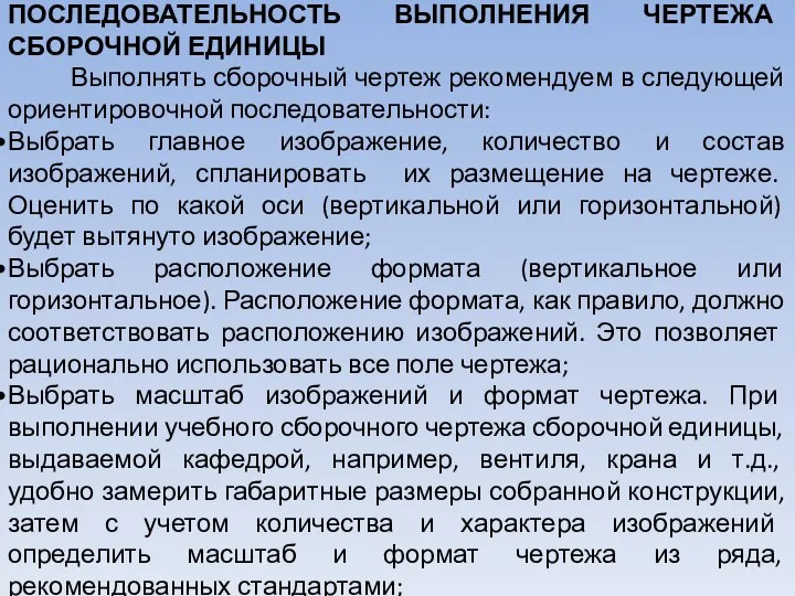 ПОСЛЕДОВАТЕЛЬНОСТЬ ВЫПОЛНЕНИЯ ЧЕРТЕЖА СБОРОЧНОЙ ЕДИНИЦЫ Выполнять сборочный чертеж рекомендуем в следующей