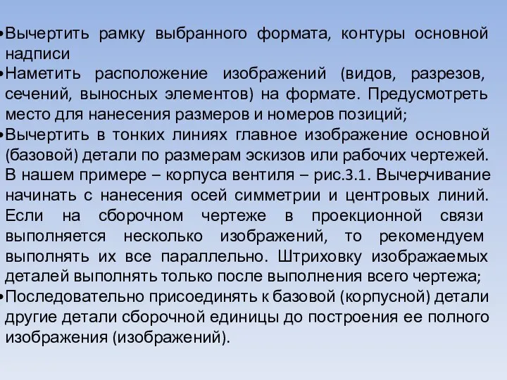 Вычертить рамку выбранного формата, контуры основной надписи Наметить расположение изображений (видов,