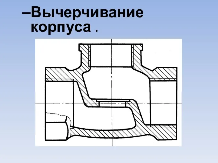 Вычерчивание корпуса .