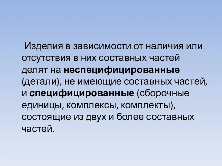 Изделия в зависимости от наличия или отсутствия в них составных частей