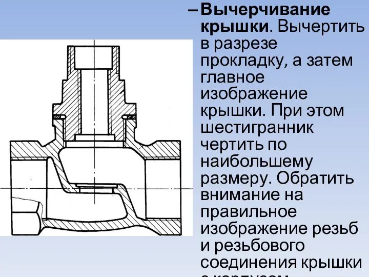 Вычерчивание крышки. Вычертить в разрезе прокладку, а затем главное изображение крышки.