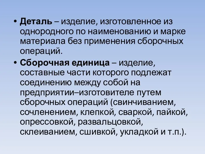 Деталь – изделие, изготовленное из однородного по наименованию и марке материала