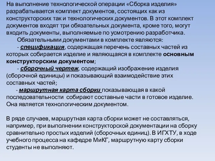 На выполнение технологической операции «Сборка изделия» разрабатывается комплект документов, состоящих как