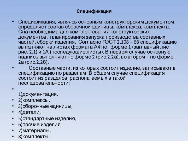 Спецификация Спецификация, являясь основным конструкторским документом, определяет состав сборочной единицы, комплекса,