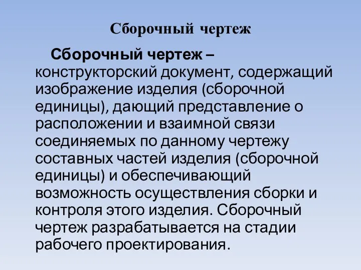 Сборочный чертеж Сборочный чертеж – конструкторский документ, содержащий изображение изделия (сборочной