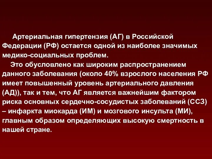 Артериальная гипертензия (АГ) в Российской Федерации (РФ) остается одной из наиболее