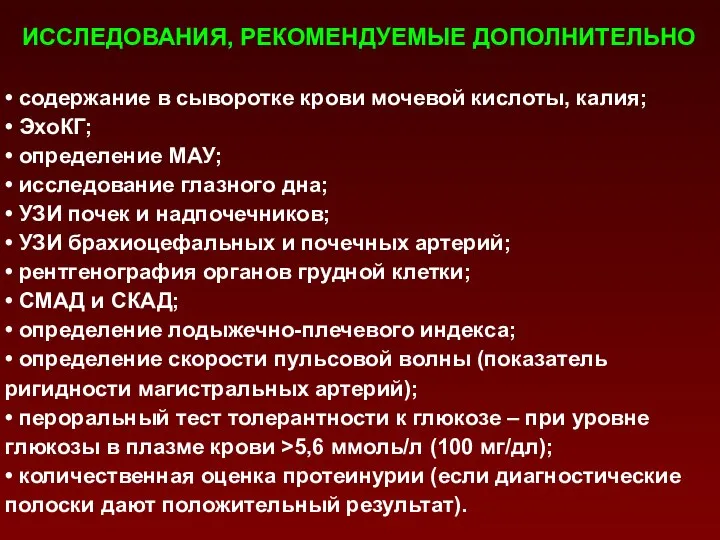 ИССЛЕДОВАНИЯ, РЕКОМЕНДУЕМЫЕ ДОПОЛНИТЕЛЬНО • содержание в сыворотке крови мочевой кислоты, калия;