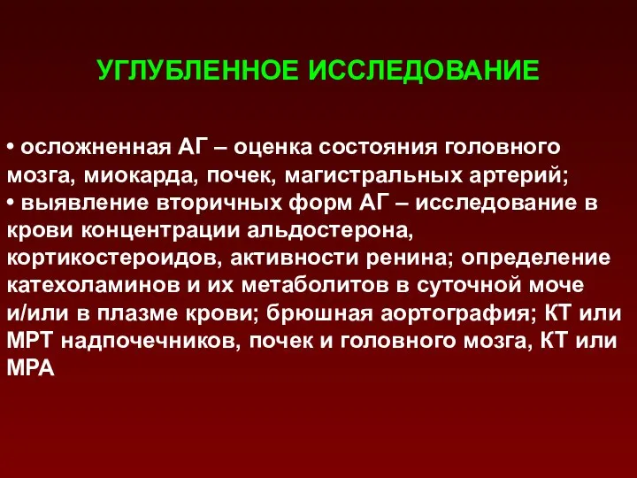 УГЛУБЛЕННОЕ ИССЛЕДОВАНИЕ • осложненная АГ – оценка состояния головного мозга, миокарда,