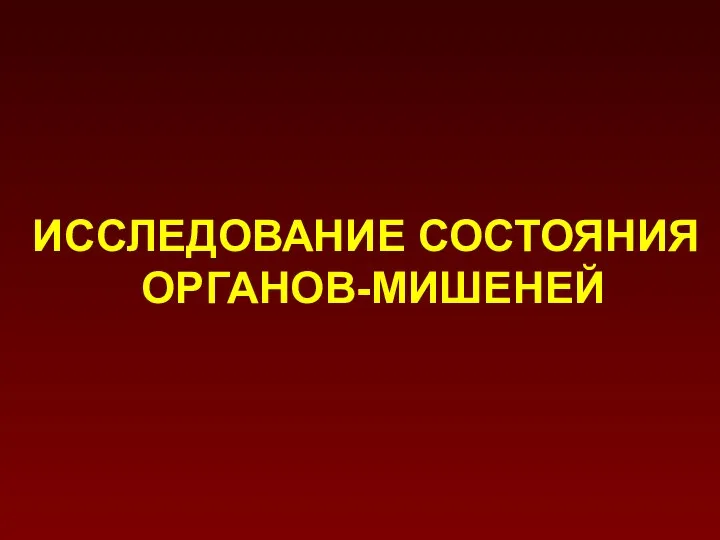 ИССЛЕДОВАНИЕ СОСТОЯНИЯ ОРГАНОВ-МИШЕНЕЙ