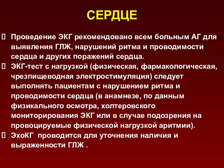 СЕРДЦЕ Проведение ЭКГ рекомендовано всем больным АГ для выявления ГЛЖ, нарушений