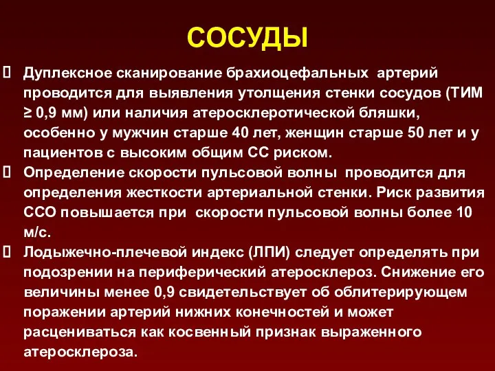 СОСУДЫ Дуплексное сканирование брахиоцефальных артерий проводится для выявления утолщения стенки сосудов