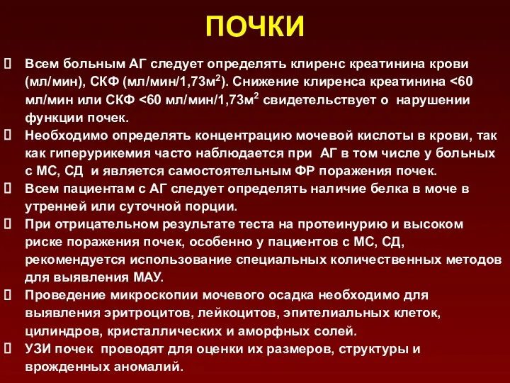 ПОЧКИ Всем больным АГ следует определять клиренс креатинина крови (мл/мин), СКФ