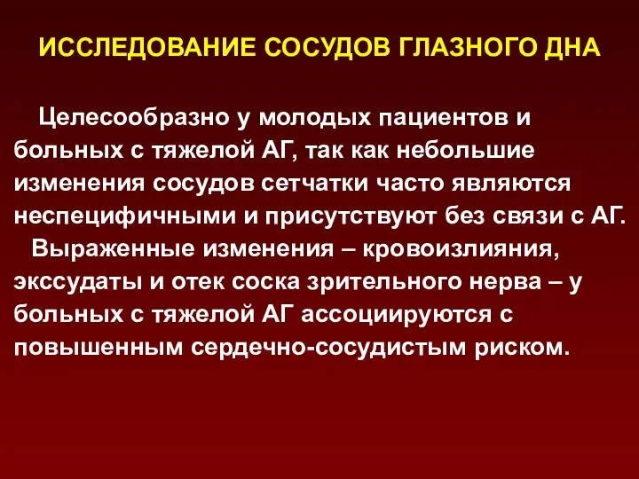 ИССЛЕДОВАНИЕ СОСУДОВ ГЛАЗНОГО ДНА Целесообразно у молодых пациентов и больных с