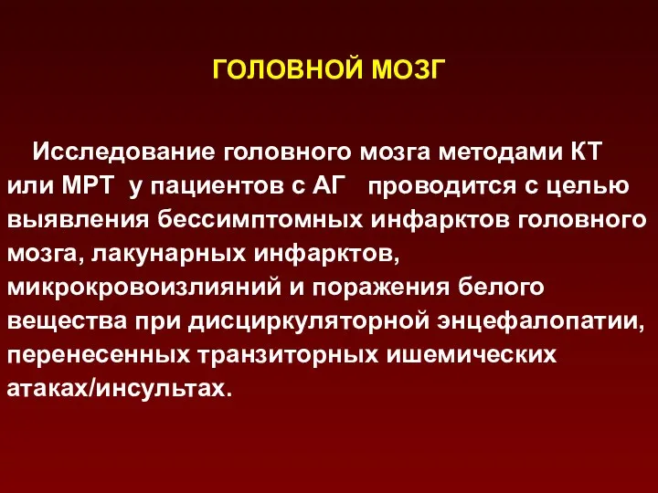 ГОЛОВНОЙ МОЗГ Исследование головного мозга методами КТ или МРТ у пациентов