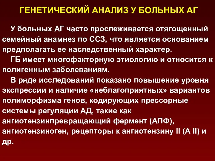 ГЕНЕТИЧЕСКИЙ АНАЛИЗ У БОЛЬНЫХ АГ У больных АГ часто прослеживается отягощенный