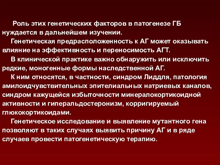 Роль этих генетических факторов в патогенезе ГБ нуждается в дальнейшем изучении.