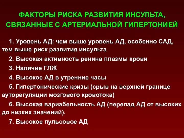 ФАКТОРЫ РИСКА РАЗВИТИЯ ИНСУЛЬТА, СВЯЗАННЫЕ С АРТЕРИАЛЬНОЙ ГИПЕРТОНИЕЙ 1. Уровень АД: