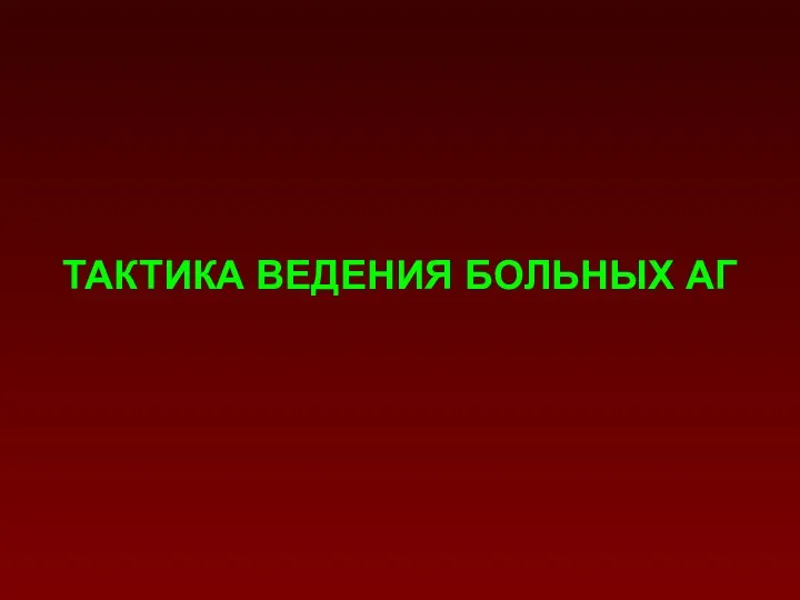 ТАКТИКА ВЕДЕНИЯ БОЛЬНЫХ АГ