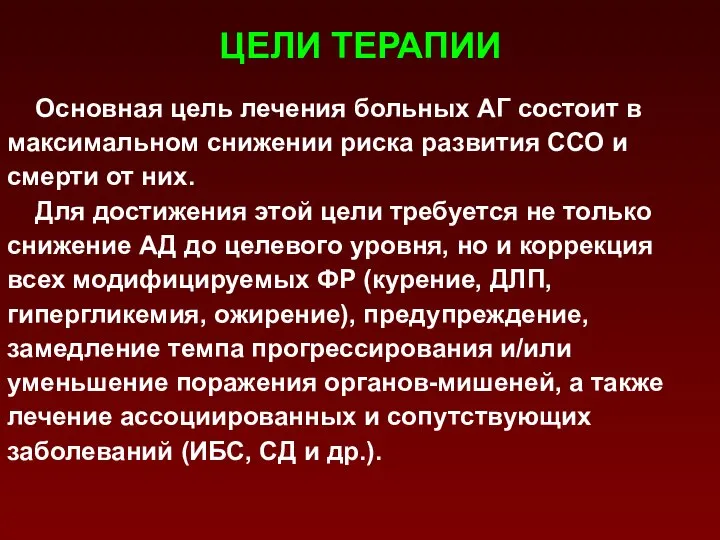 ЦЕЛИ ТЕРАПИИ Основная цель лечения больных АГ состоит в максимальном снижении