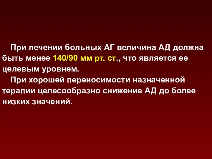 При лечении больных АГ величина АД должна быть менее 140/90 мм