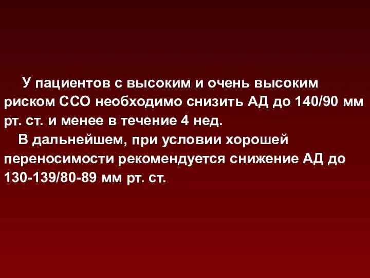 У пациентов с высоким и очень высоким риском ССО необходимо снизить