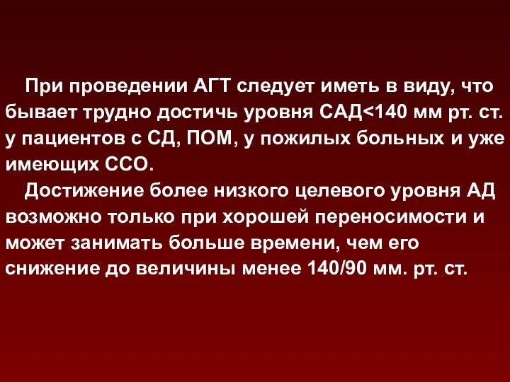 При проведении АГТ следует иметь в виду, что бывает трудно достичь