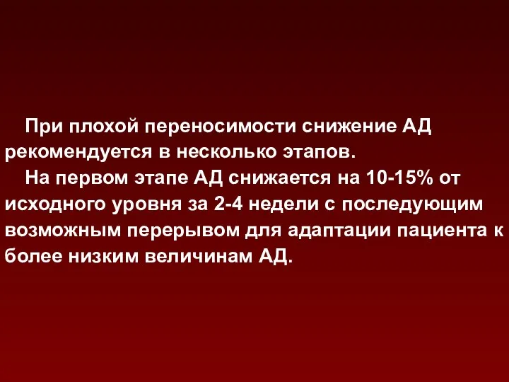 При плохой переносимости снижение АД рекомендуется в несколько этапов. На первом